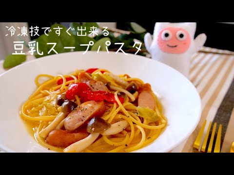 【豆乳スープパスタ】0157 冷凍技で簡単！レンチン調理ですぐ出来る！