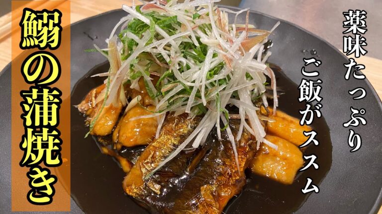 【鰯の蒲焼き】薬味たっぷりでご飯が進む鰯の蒲焼きの作り方#尾張町侑 #料理 #レシピ