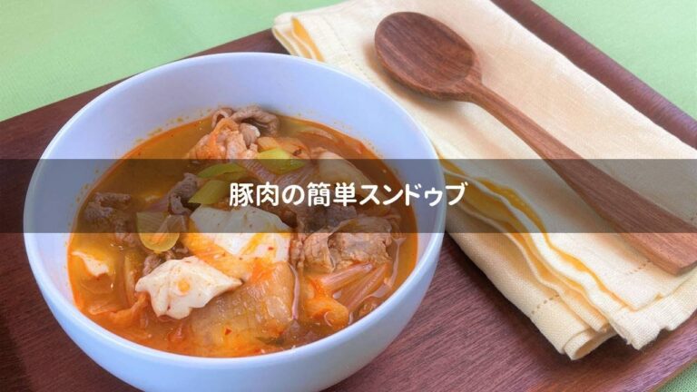 即席みそ汁で作る時短レシピ！豚肉の簡単スンドゥブ