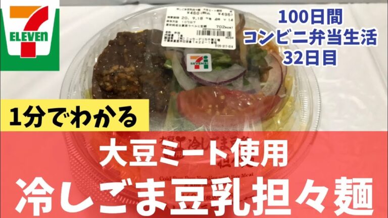 【冷やしごま豆乳担々麺】100日間コンビニ弁当生活【セブンイレブン】【大豆ミート使用】【32日目】【縦動画グルメ】
