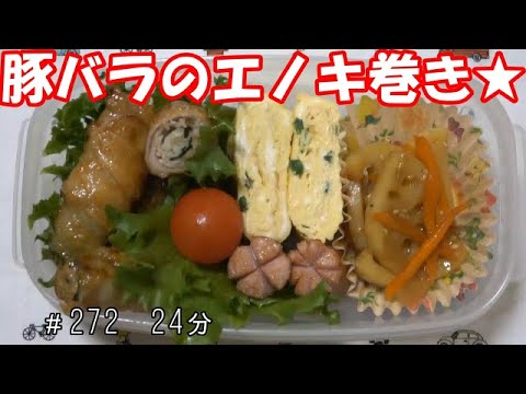 【お弁当】豚バラのエノキ大葉巻き れんこんのきんぴら 卵焼き ウインナー【Obento】