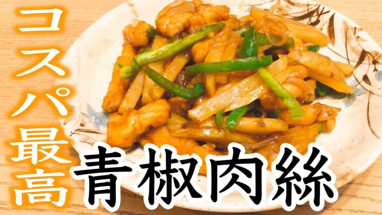 【おやじ飯】コスパ最高！鶏むね肉とジャガイモの青椒肉絲 チンジャオロース｜レシピ  作り方