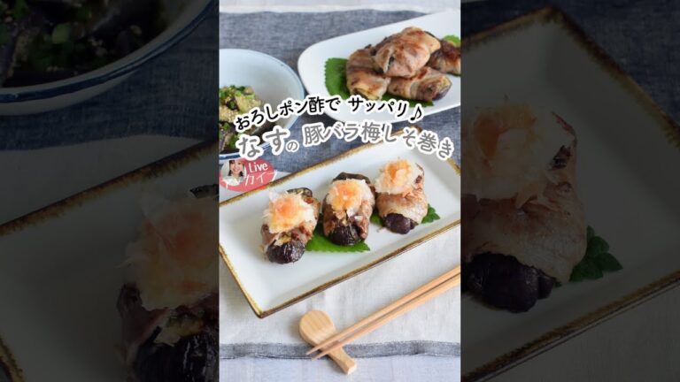 なすの豚バラ梅しそ巻き＊おろしポン酢