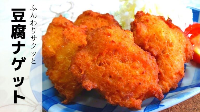 ふんわりサクッと【簡単ヘルシー】豆腐ナゲット