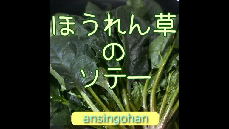 ほうれん草のソテー【あんしんごはん料理ch】#Shorts