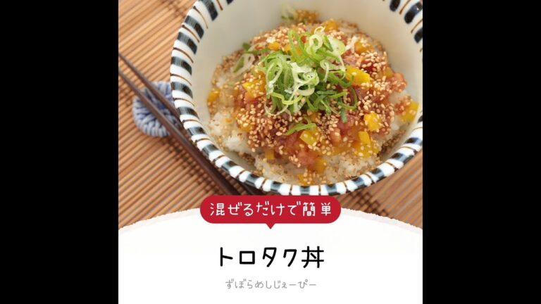 5分で完成★まぜるだけで簡単「トロタク丼」【簡単レシピ・早い・美味しいズボラ飯】