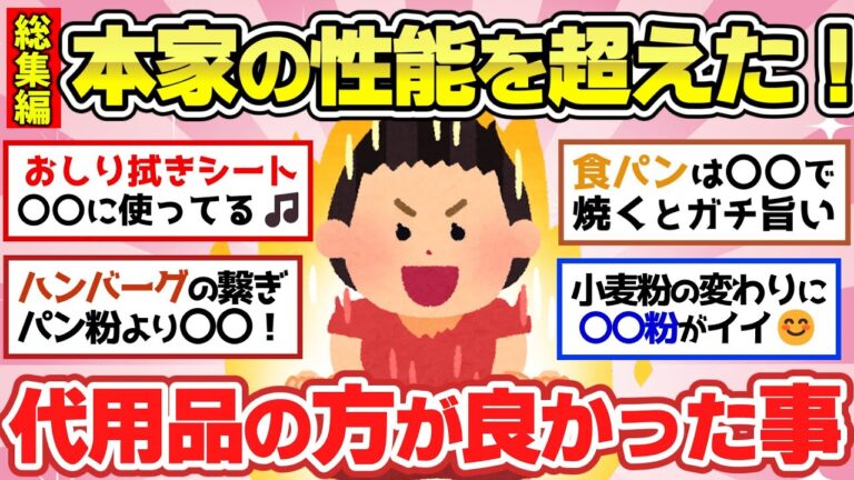 【有益スレ】総集編！本家を超えた優れた代用品や生活に役立つ情報教えて【ガルちゃん2chスレまとめ】