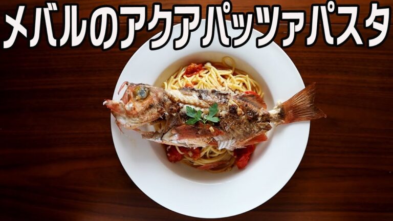 【コロナ対策簡単料理】メバルのアクアパッツァパスタの作り方　魚だし香るソースにパスタを絡めて　普段の食卓に驚きを！