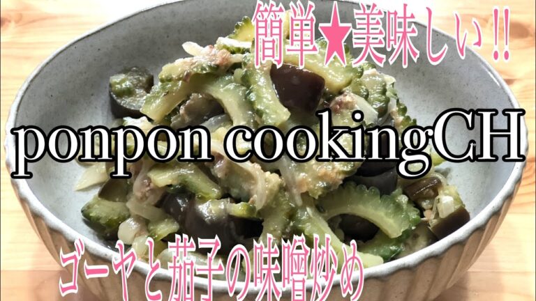 【ゴーヤと茄子の味噌炒め】2018/08/13 夕飯の1品