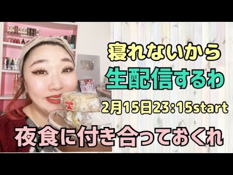 夜食に付き合って！接続不良でやり直した