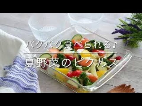 パクパク食べられる♪夏野菜のピクルス
