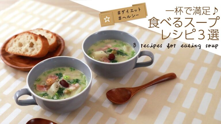 食べるスープレシピ3選【きちんとキッチンbydaiei】