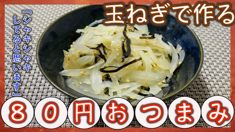 【簡単】おつまみ・玉ねぎの塩昆布和え