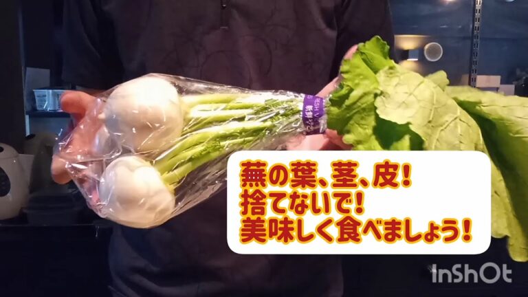蕪の葉や皮、捨てないで！美味しく食べましょう！