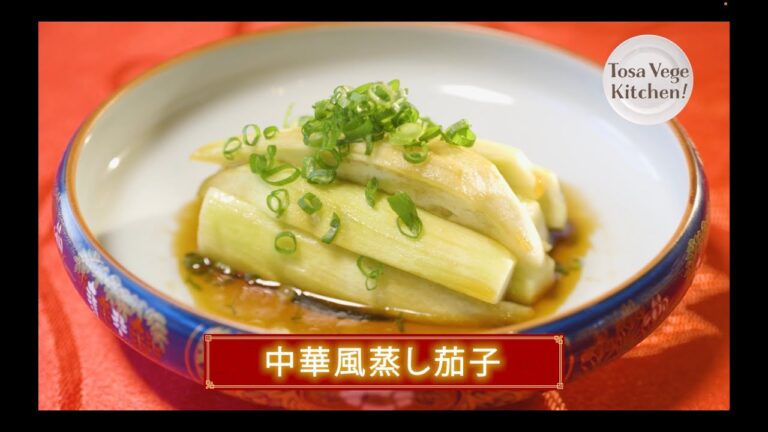 とさベジキッチン！ #14「中華風蒸し茄子」 〜高知の食材×高知のシェフのコラボレーション〜