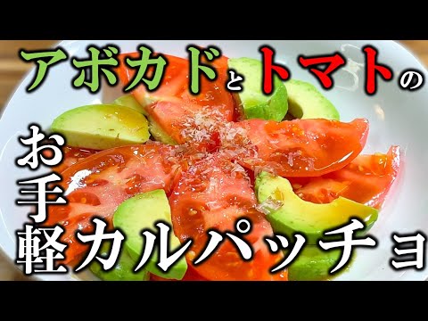 【簡単サラダ】アボカドとトマトのカルパッチョ！〜Avocado and tomato carpaccio〜