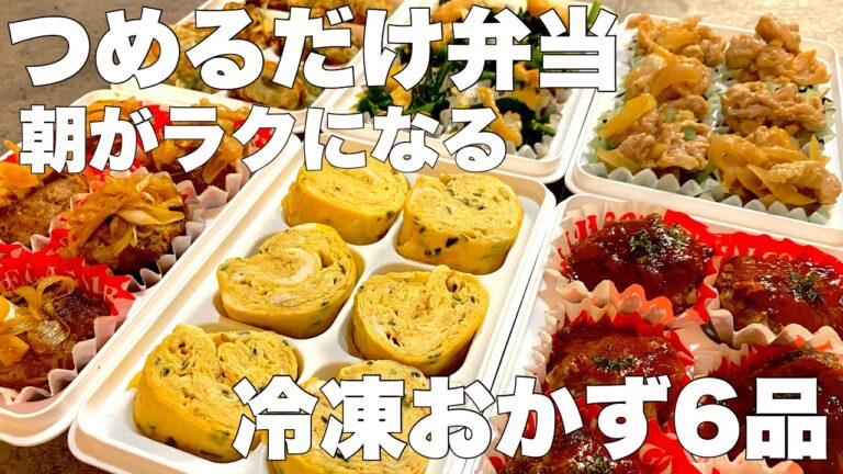 【毎朝つめるだけ！お弁当がラクになる　作りおき冷凍おかず弁当】