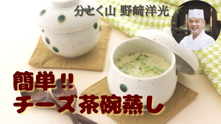 【簡単！チーズ茶碗蒸し】分とく山 野﨑洋光