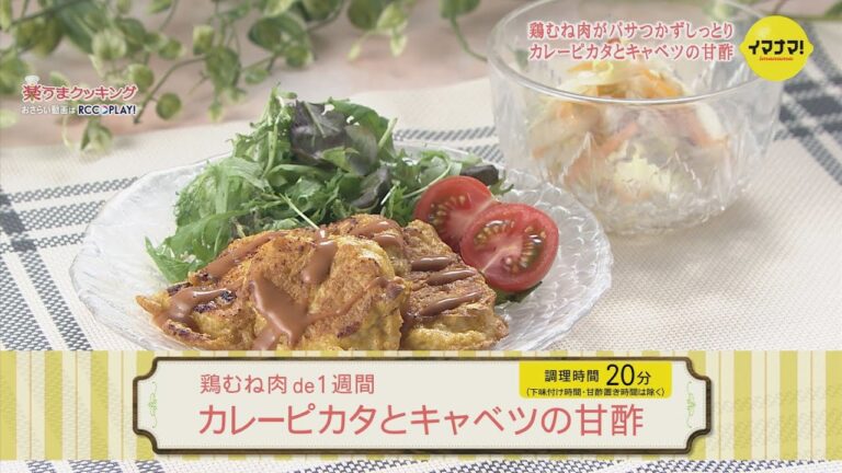 鶏むね肉 de１週間「カレーピカタとキャベツの甘酢」