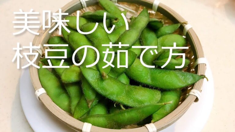 美味しい枝豆の茹で方　How to boil delicious edamame