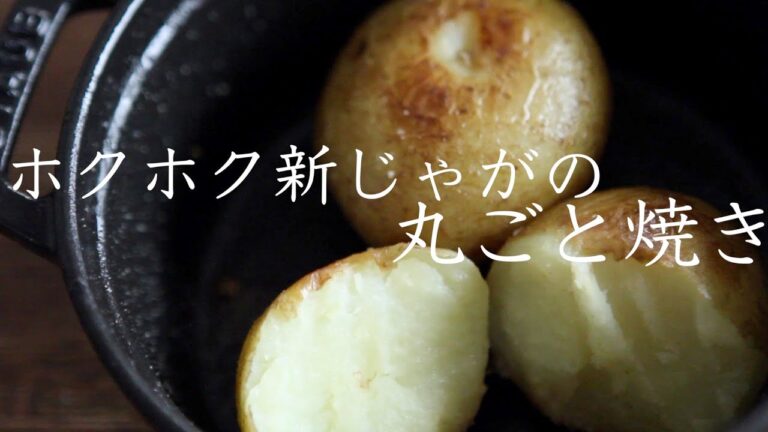 ストウブで『ホクホク新じゃがの丸ごと焼き』ホクホク感と香ばしさが最高!