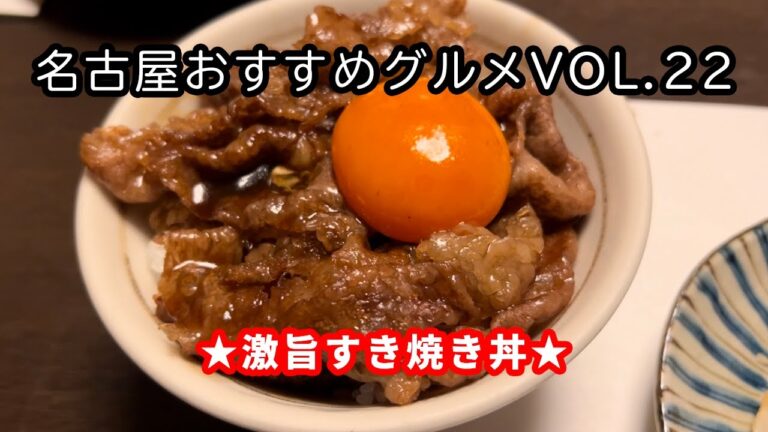【名古屋おすすめグルメVOL.22】メニュー豊富な割烹料理店の絶品すき焼き丼，精肉店の隠れ家的定食屋さんなど5店紹介 #名古屋 #名古屋市 #名古屋グルメ #グルメ #ラーメン