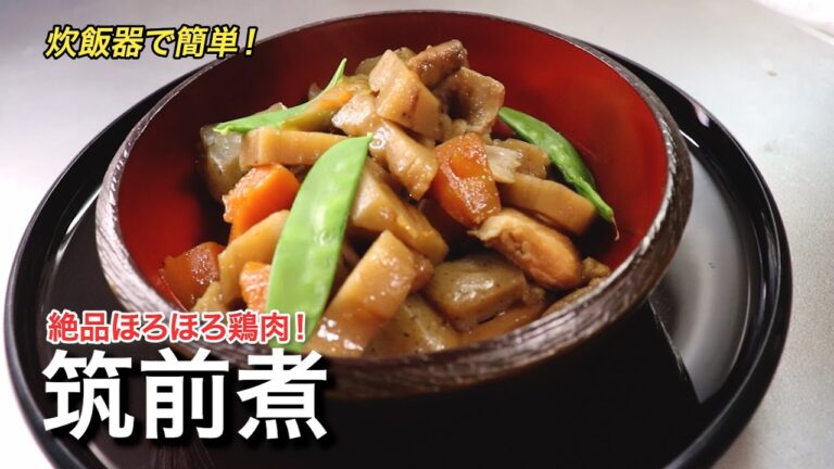 【筑前煮】ホロホロ鶏肉！炊飯器で作る筑前煮