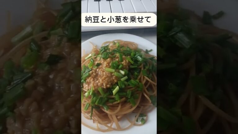美味しくて思わず笑ってしまう「おもわらレシピ！」「納豆パスタ」を作ってみました~＃shorts