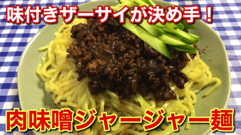 【簡単レシピ】味付きザーサイが決め手！肉味噌ジャージャー麺の作り方
