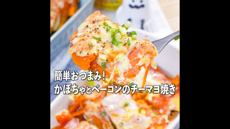 かぼちゃはつまみになる❓🤔かぼちゃとベーコンのチーマヨ焼き👍