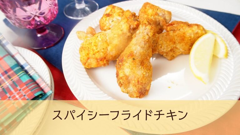 スパイシーフライドチキン