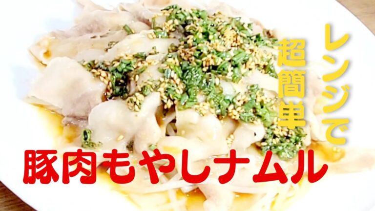 【豚バラもやし】レンジで美味しいやみつきもやしナムルの作り方！おうちで簡単レシピ！