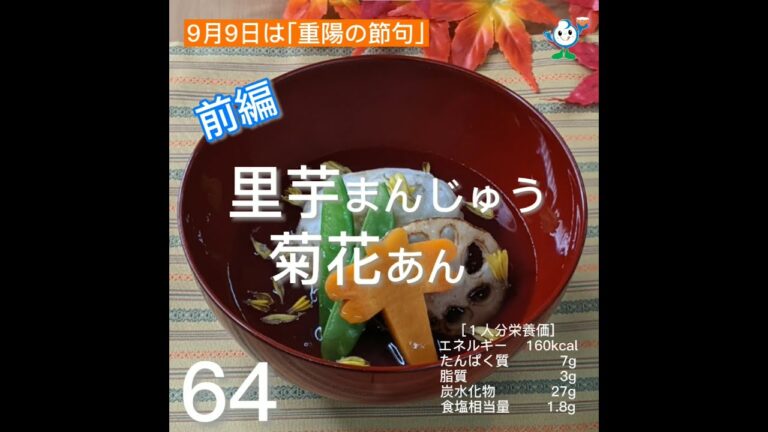 【管理栄養士作成の健康づくりレシピ】64.里芋まんじゅう　菊花あん（前編）