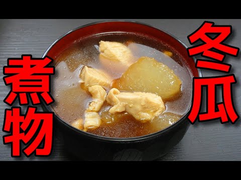 【簡単レシピ】 冬瓜と鶏肉を使った餡かけ風の煮物