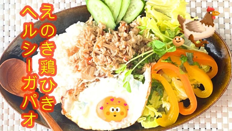 お家で簡単エスニック！【ガパオライス】きのこと鶏ひき肉のうまうまコンビが光る♪おいしい目玉焼きの作り方も伝授しています。意外と簡単です！＃ガパオライス　＃簡単エスニック　＃タイ料理レシピ　#ヘルシー