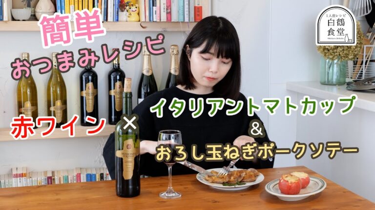 【１人前食堂】お家で赤ワイン！チリワインと楽しむ簡単おしゃれレシピ【イタリアントマトカップ/おろし玉ねぎポークソテー】