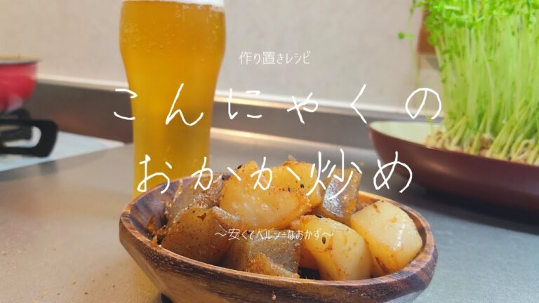 【作り置きレシピ】安くてヘルシーなこんにゃくのおかか炒め｜雷こんにゃく　甘辛煮　節約料理