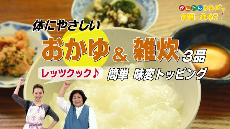 【疲れた胃腸に 体にやさしいおかゆ･雑炊3品】簡単レシピ◎大根がゆ トッピング３種  ◎するめ雑炊  ◎キムチ雑炊