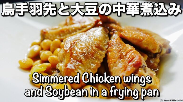 鶏手羽と大豆の中華風煮込みレシピ