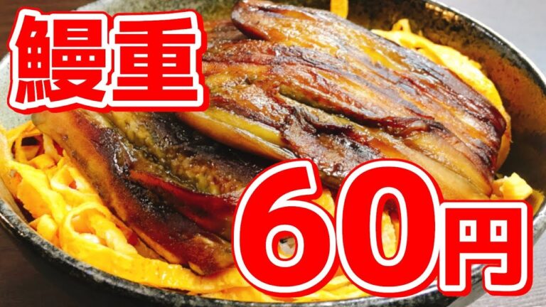 【夢レシピ】こりゃたまげたｗ ある食材を使えばたったの60円で簡単に鰻重が出来る‼【超節約】