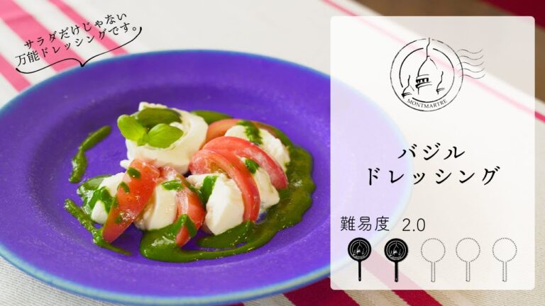 【難易度2.0】汎用性抜群の完全無添加「バジルドレッシング」【#89】