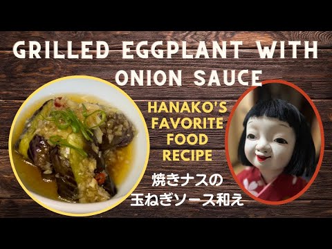 新玉ねぎが大活躍★おつまみにもオススメ【焼きなすの玉ねぎソース和え】 ☆キモカワ華子の料理教室★