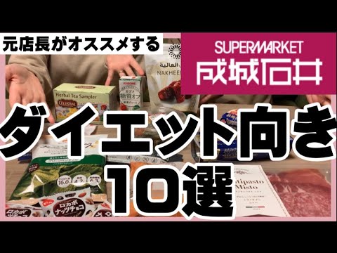 【成城石井購入品】低糖質＆ダイエットで正月太り解消商品/後半は元店長のオススメ商品！