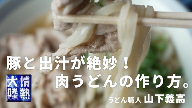 出汁から作る！豚肉の甘み広がる絶品肉うどん ／ 香川の行列うどん店「よしや」