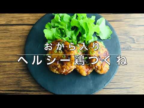 【ローファットダイエット】おから入りヘルシー鶏つくね