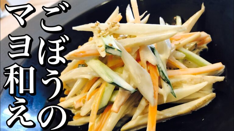 ゴボウサラダの作り方 How to make burdock mayonnaise salad 学校給食・お惣菜・今晩のおかず 余った食材でもう一品 ごぼうの下処理などまとめてみました