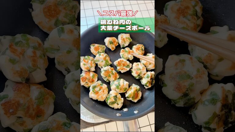 【鶏胸肉の大葉チーズボール】コスパ最強・ダイエットメニュー・お弁当のおかずにも #鶏胸肉 #大葉しそ  #shorts