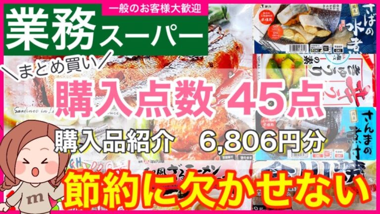 【業務スーパー】No.44）8月①節約に欠かせない商品✨｜レンチン多数！初見＆おすすめ&調味料＆リピート大量購入品45点｜時短に最適✨商品見っけ！｜🌟開封｜調理｜音声あり🍀