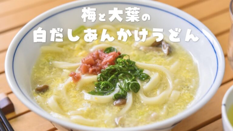 2021.9.9 本日の昼食は梅と大葉の白だしあんかけうどん