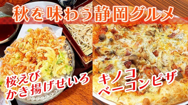【静岡グルメ】秋に食べたい旬のうま味料理【とびっきり食堂】